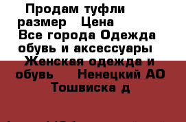 Продам туфли,36-37 размер › Цена ­ 1 000 - Все города Одежда, обувь и аксессуары » Женская одежда и обувь   . Ненецкий АО,Тошвиска д.